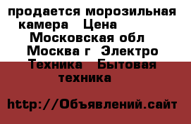 продается морозильная камера › Цена ­ 9 000 - Московская обл., Москва г. Электро-Техника » Бытовая техника   